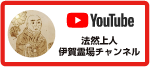YouTube 法然上人伊賀霊場チャンネル